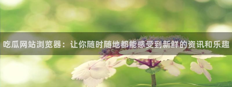 91吃瓜网今日吃瓜入口