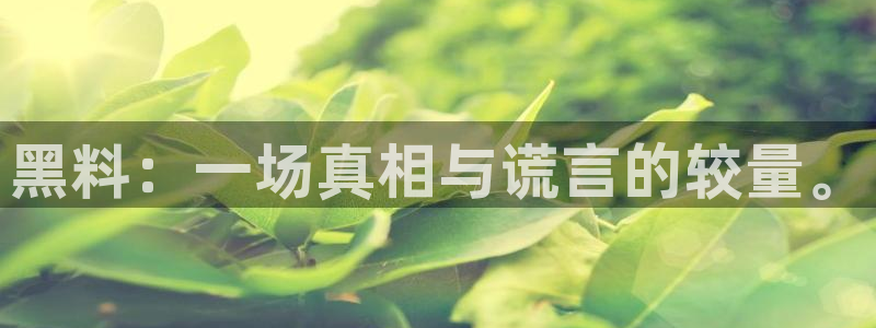 吃瓜群众中的瓜指的是：黑料：一场真相与谎言的较量。