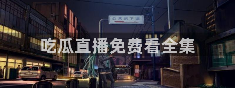 吃瓜不打烊–吃瓜,不打烊