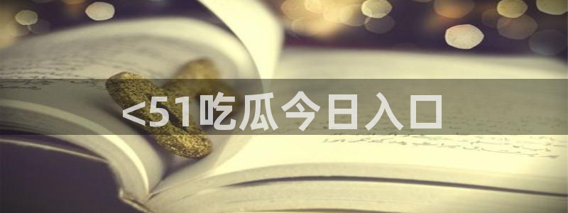 51吃瓜全网更新最快的吃瓜网