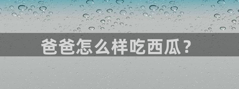 吃瓜吃到自己死讯