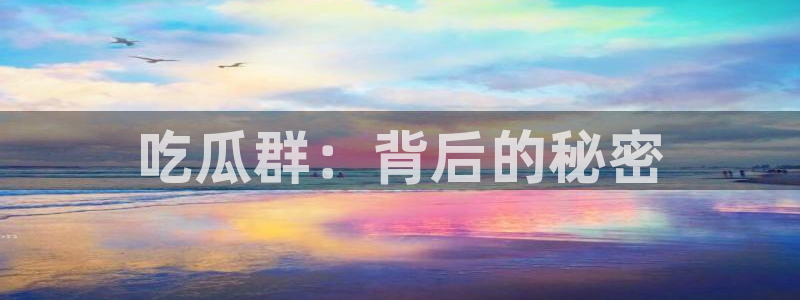 51吃瓜网今日吃瓜入口