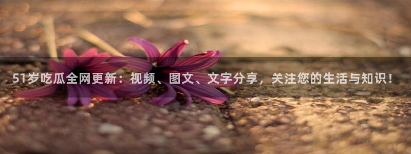 51cg吃瓜网每日吃瓜