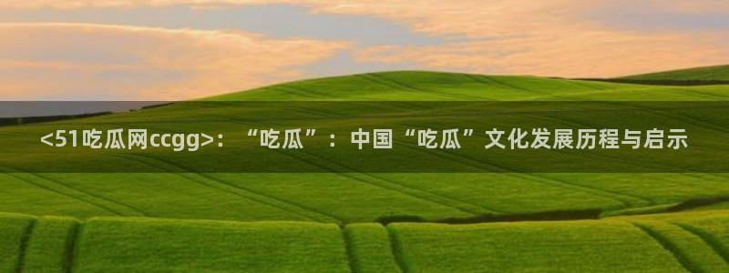 51吃瓜网今日必吃大瓜