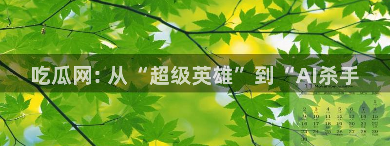 吃瓜是什么意思?:吃瓜网: 从“超级英雄”到“AI杀手
