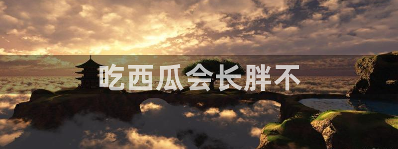 贝贝瓜可以炒着吃吗:吃西瓜会长胖不