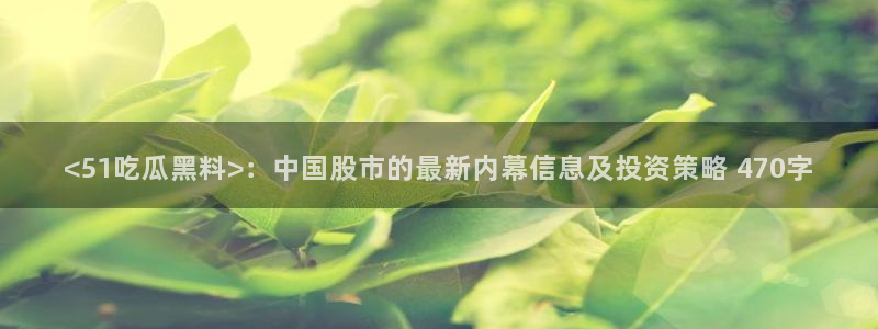51cg今日吃瓜热门
