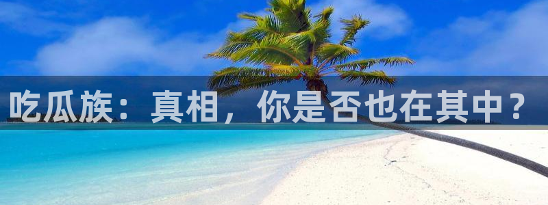 吃瓜是什么意思?:吃瓜族:真相,你是否也在其中?