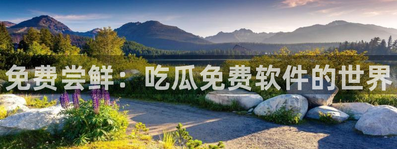 51cgfun吃瓜网怎么进:免费尝鲜:吃瓜免费软件的世界