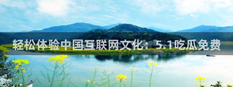 51吃瓜网热门黑料:轻松体验中国互联网文化:5.1吃瓜免费